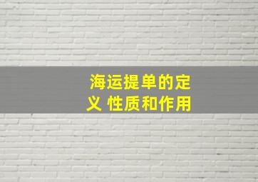 海运提单的定义 性质和作用